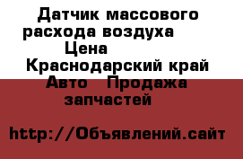 Датчик массового расхода воздуха 116 › Цена ­ 3 000 - Краснодарский край Авто » Продажа запчастей   